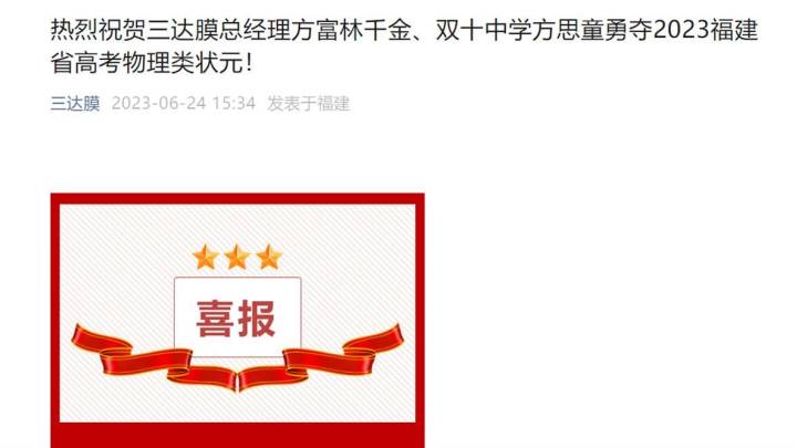 上市公司发喜报总经理女儿勇夺高考状元,这算违反禁令吗?