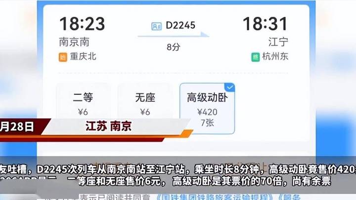 高级动卧乘坐一站8分钟420元,这个价格合理吗?
