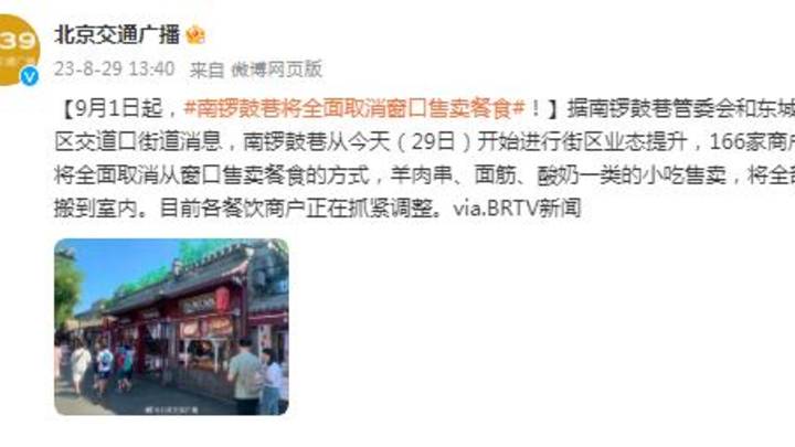 9月1日起,北京南锣鼓巷将全面取消窗口售卖餐食,你能接受吗?