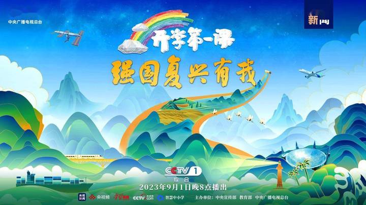 《开学第一课》9月1日开播,你期待吗?