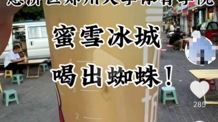 蜜雪冰城被曝喝出蜘蛛,店铺态度还被指恶劣,是故意的吗?