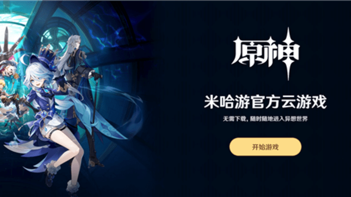 《云·原神》网页版上线免下载,你觉得好玩吗?