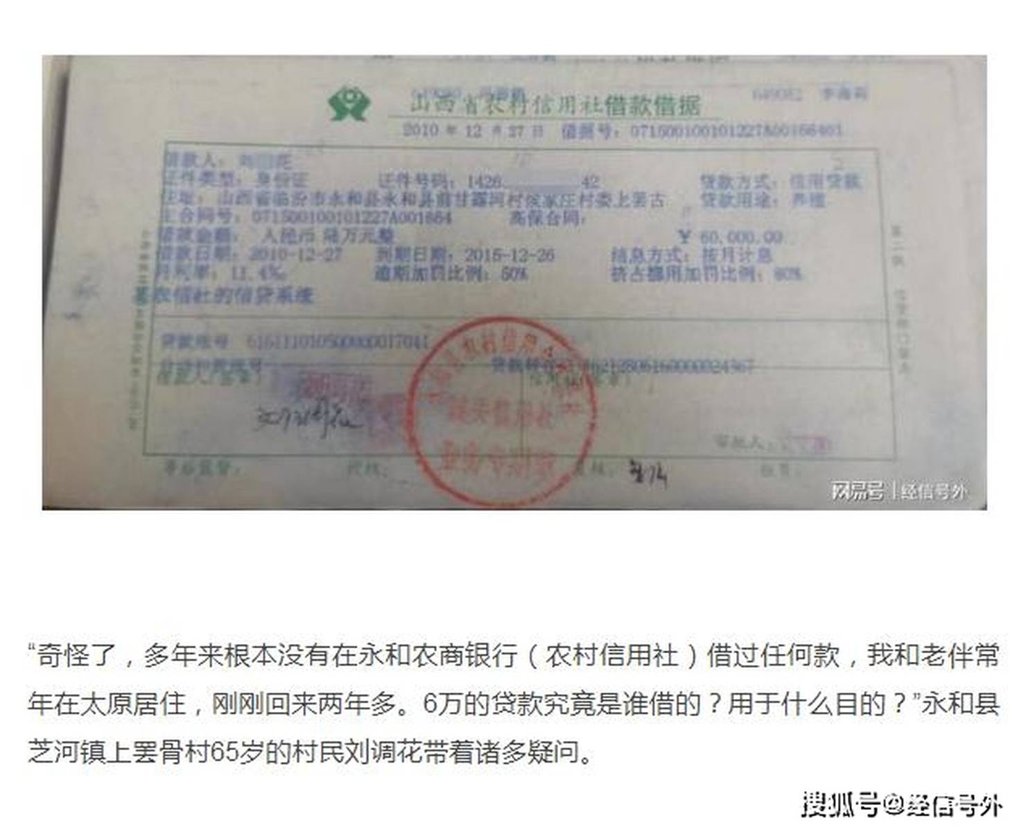 山西永和农村商业银行多人被冒名贷款银行帮忙还