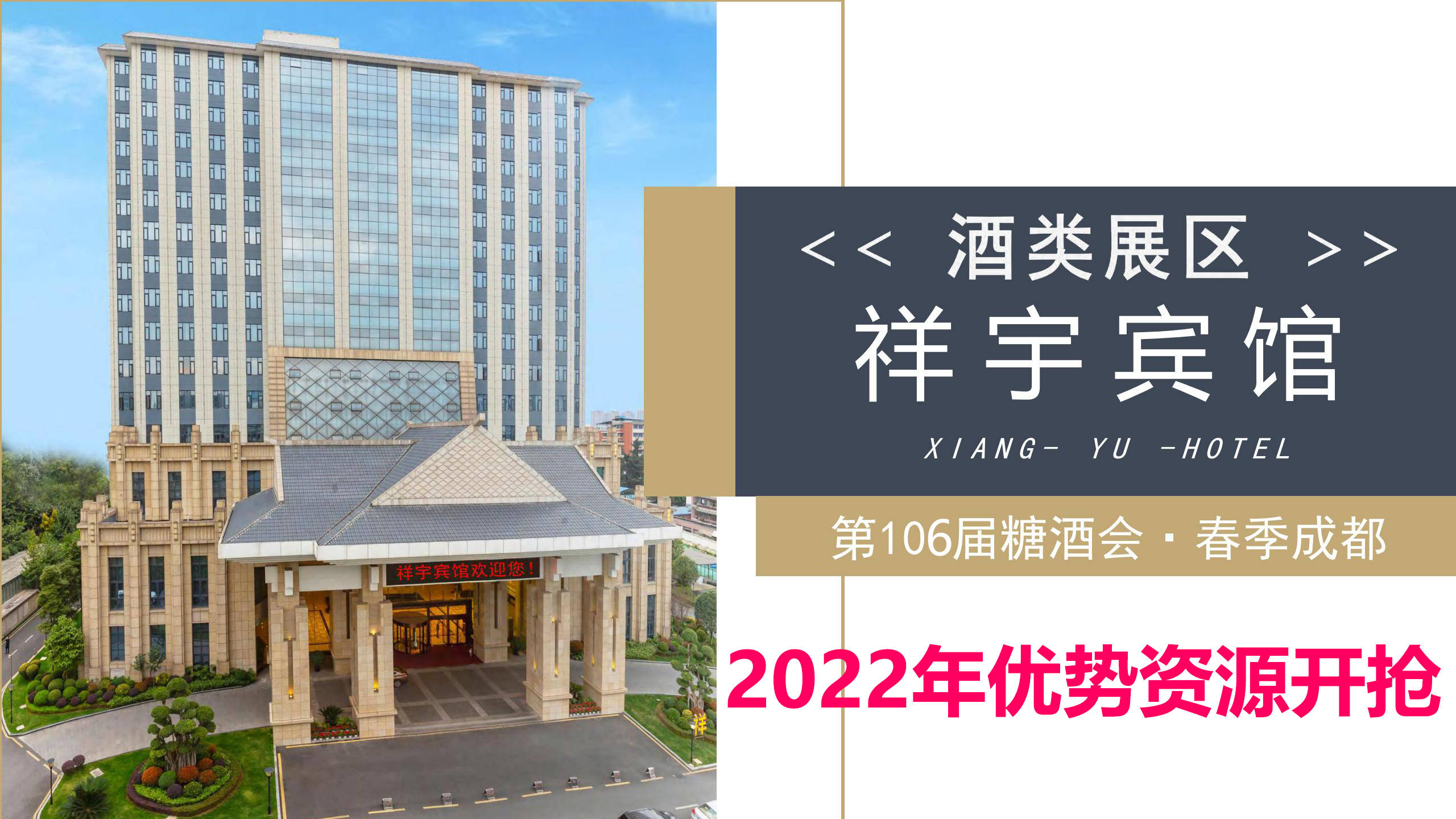 2022年成都106届糖酒会中高端酒水专区祥宇宾馆展位预订招商