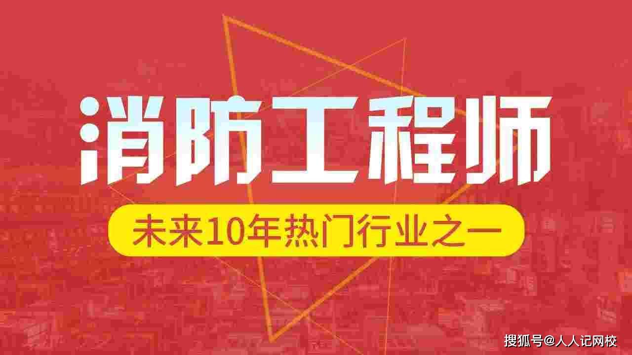 一级消防工程师证有什么用,2022年有必要考吗?