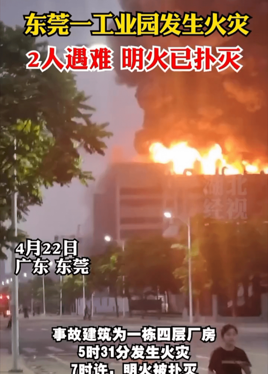 位于东莞市麻涌镇豪丰工业园一栋厂房发生火灾