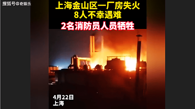 原创上海金山区火灾致8人死亡,失火公司员工:我以为又是演习,还跑去上