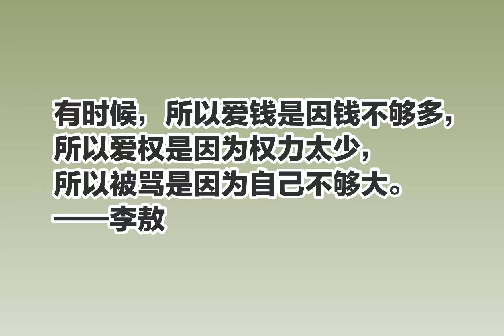 原创李敖一生狂傲至极个性强烈你知道他最崇拜的人是谁吗