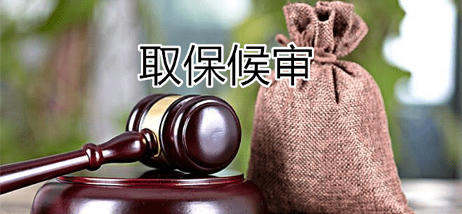 北京刑事诉讼律师,律师会见,取保候审,家人被拘留了怎么办?