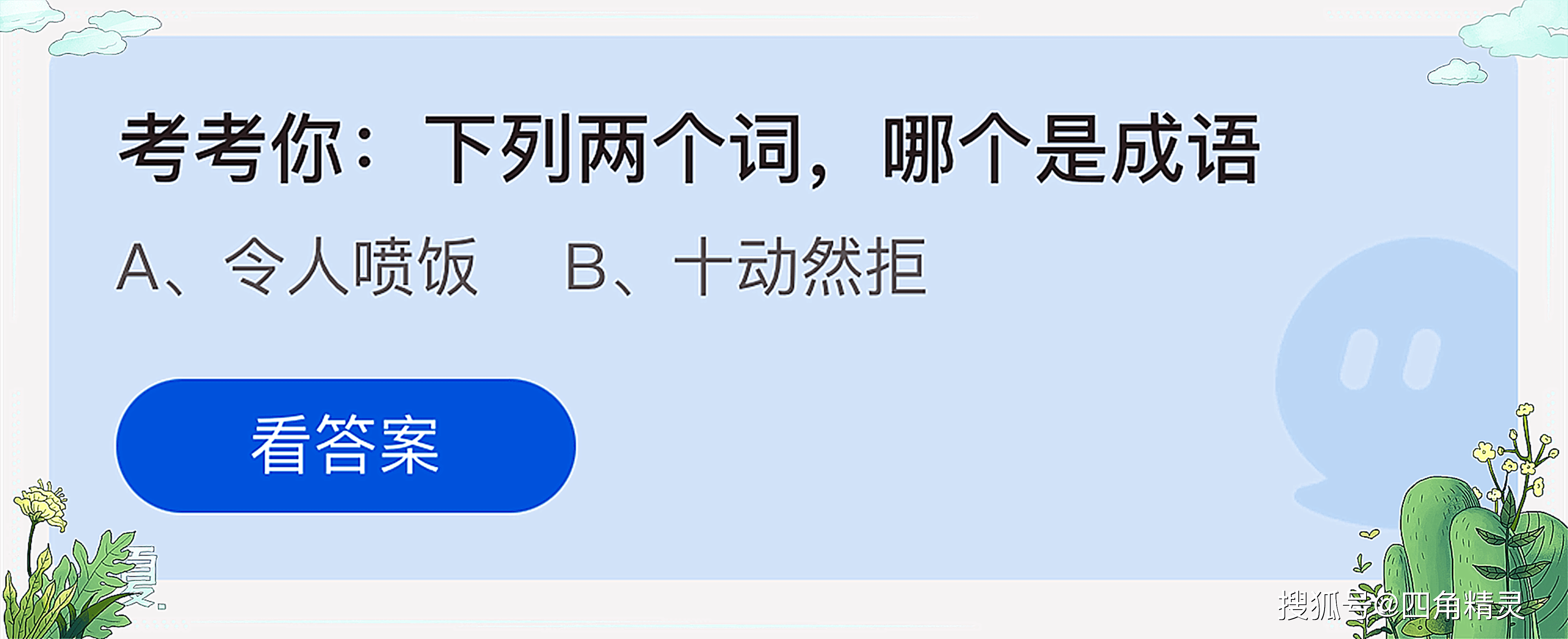 考考你下列两个词哪个是成语考考你蚂蚁庄园今日答案最新