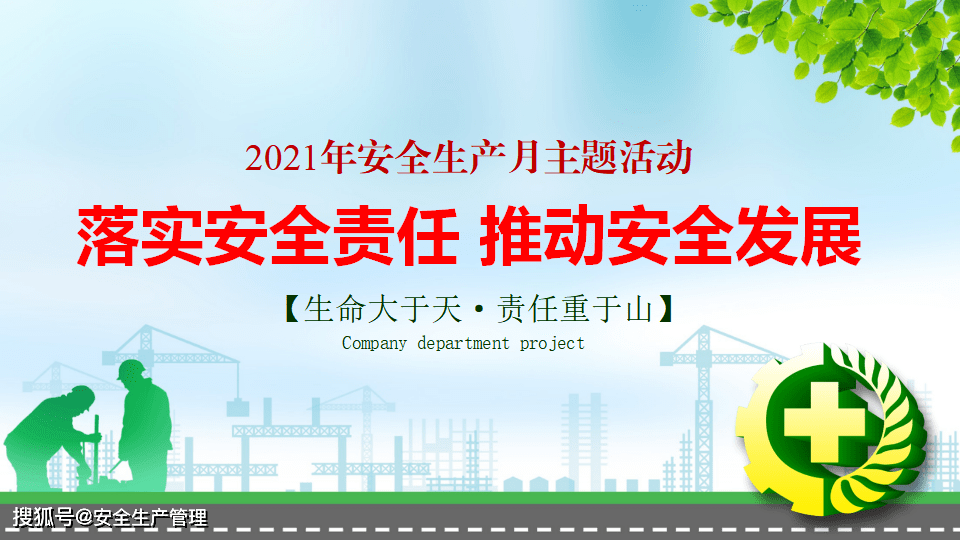 2021年安全生产月主题活动宣讲(六)