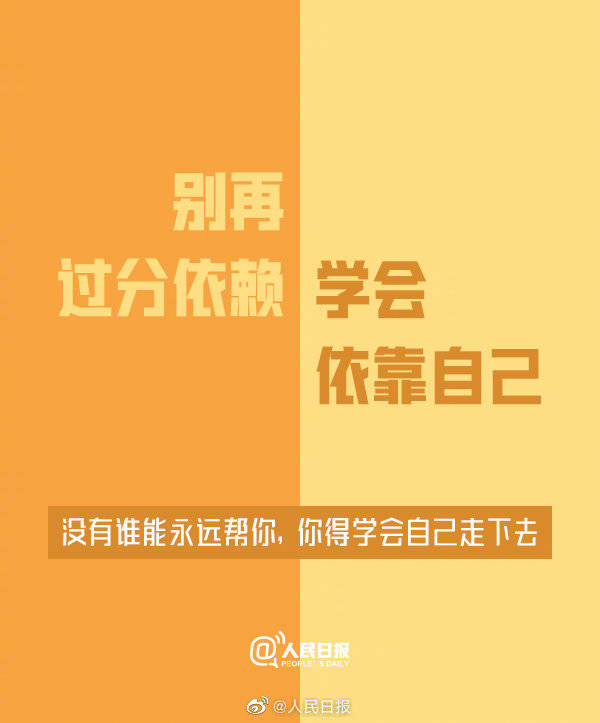 更加从容:就事论事,减少情绪化;应该争取,但是不必强求;不高估别人,也