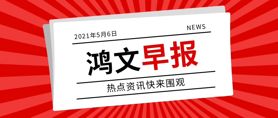 「鸿文每日早报」5月6日