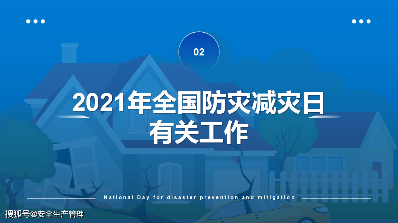 2021年全国防灾减灾日宣讲(26页)