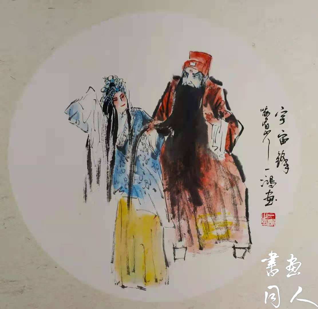 书画同人丨尹一鸿戏剧画作品赏析:画人画骨中国魂