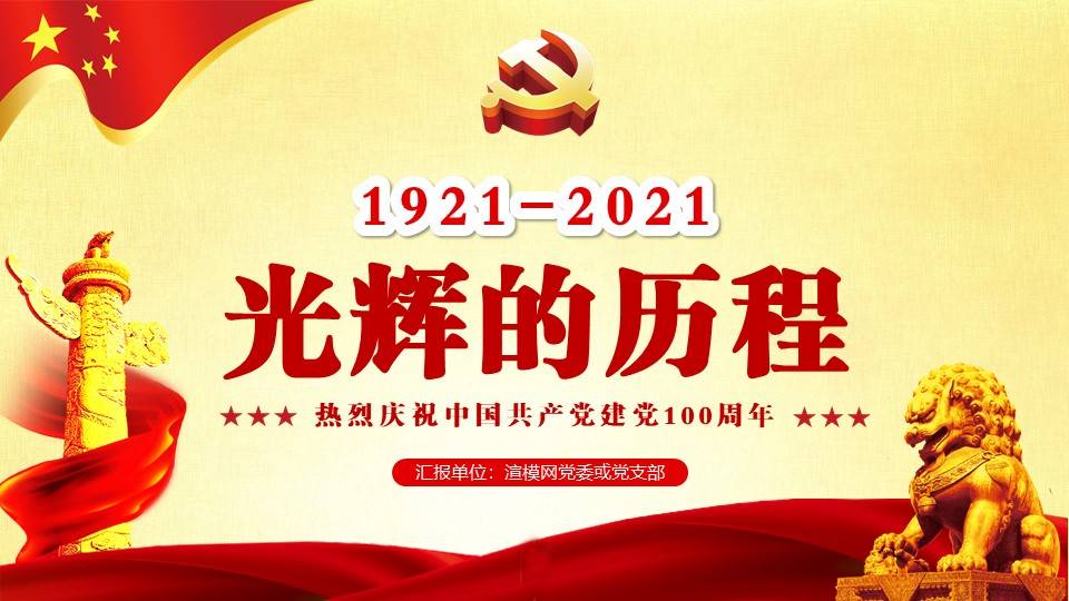 中国共产党党史建党100周年光辉的历程党课学习ppt