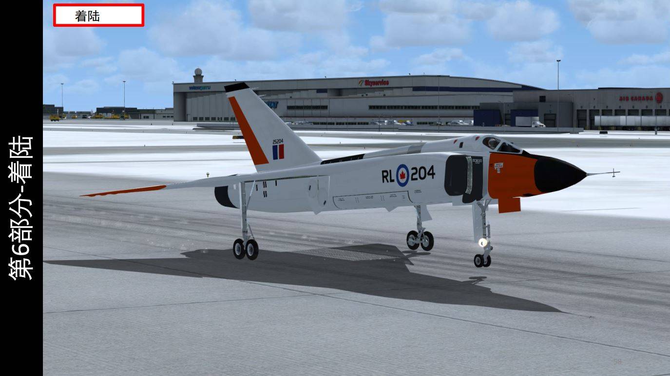 模拟飞行游戏 fsx avro cf-105 arrow箭 6着陆