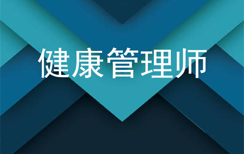 湖北黄冈健康管理师证去哪考?