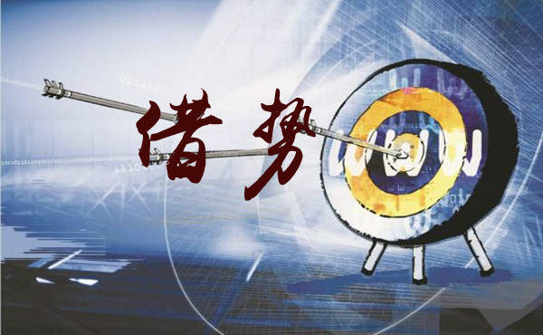 好风凭借力,究竟要如何"借势",如何"营销"?