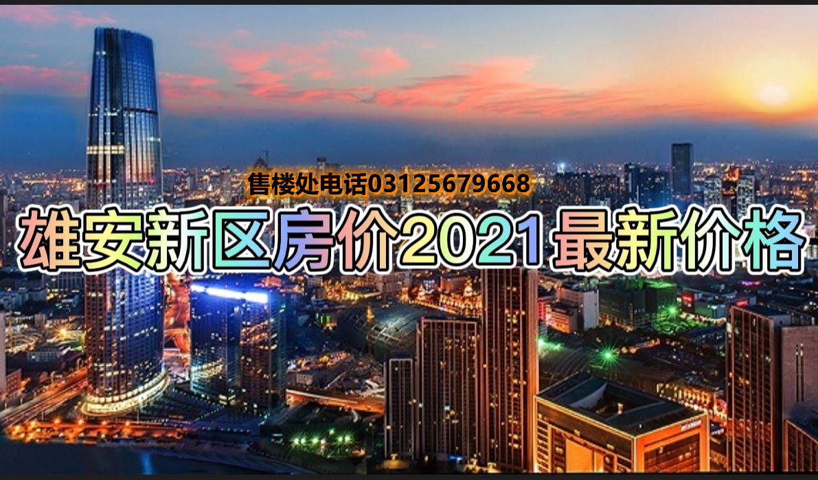 雄安新区房价2021最新价格雄安新区未来房价能涨到多少钱一平方2021年