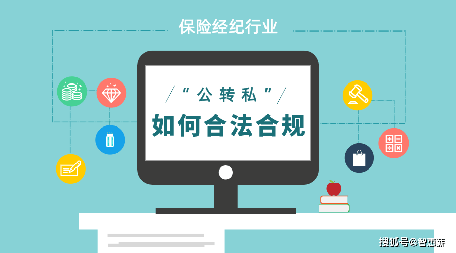 保险经纪公转私如何实现合法合规