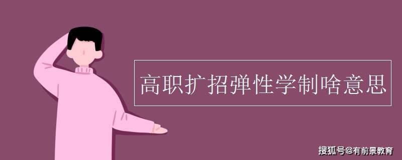 广东高职扩招弹性学制怎么上课_专业