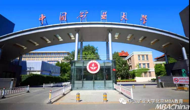 矿大爱你 | 2022年中国矿业大学(北京)mba/mem招生指南发布