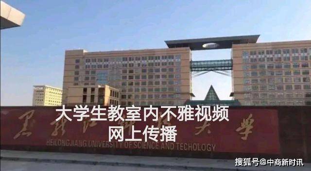 黑龙江科技大学大学生教室内不雅视频被泄露 校方:正调查