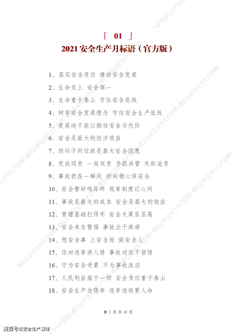 2021年安全生产月安全宣传标语汇编(四)