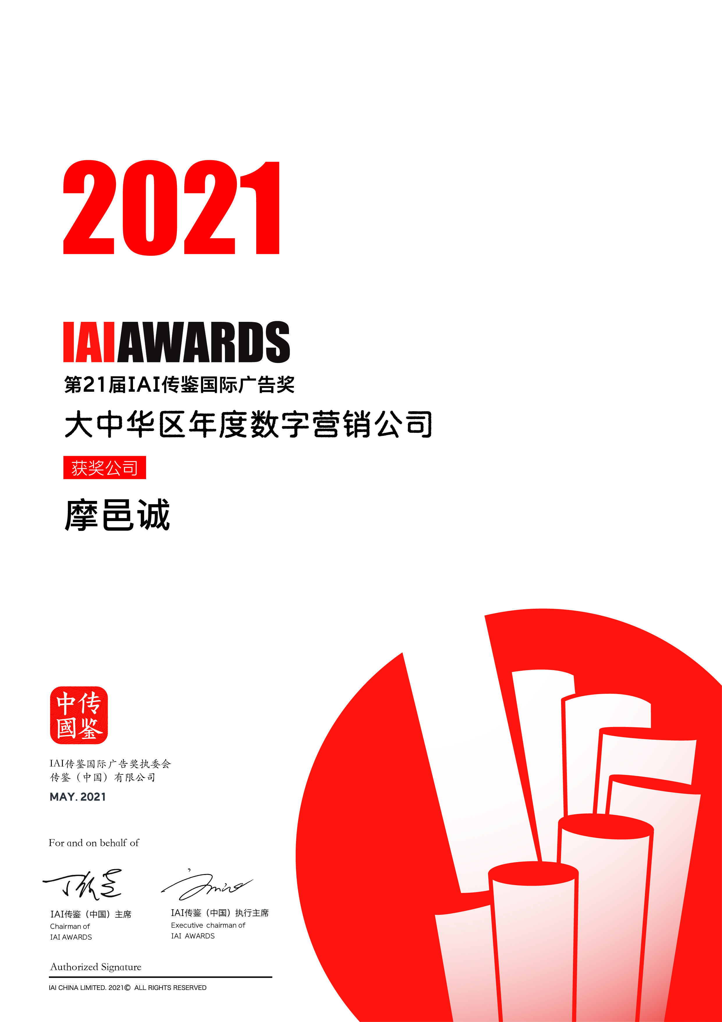 摩邑诚连续3年斩获iai传鉴国际广告奖"大中华区年度数字营销公司"奖