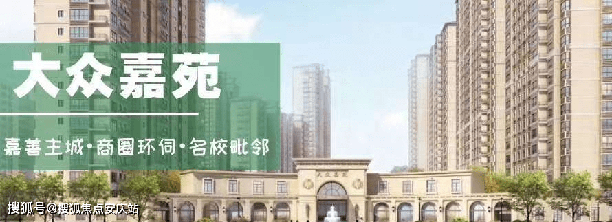 2021【首页】——嘉善【大众嘉苑 】项目详情图文解析