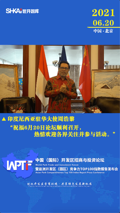 印度尼西亚驻华大使周浩黎(h.e. mr.
