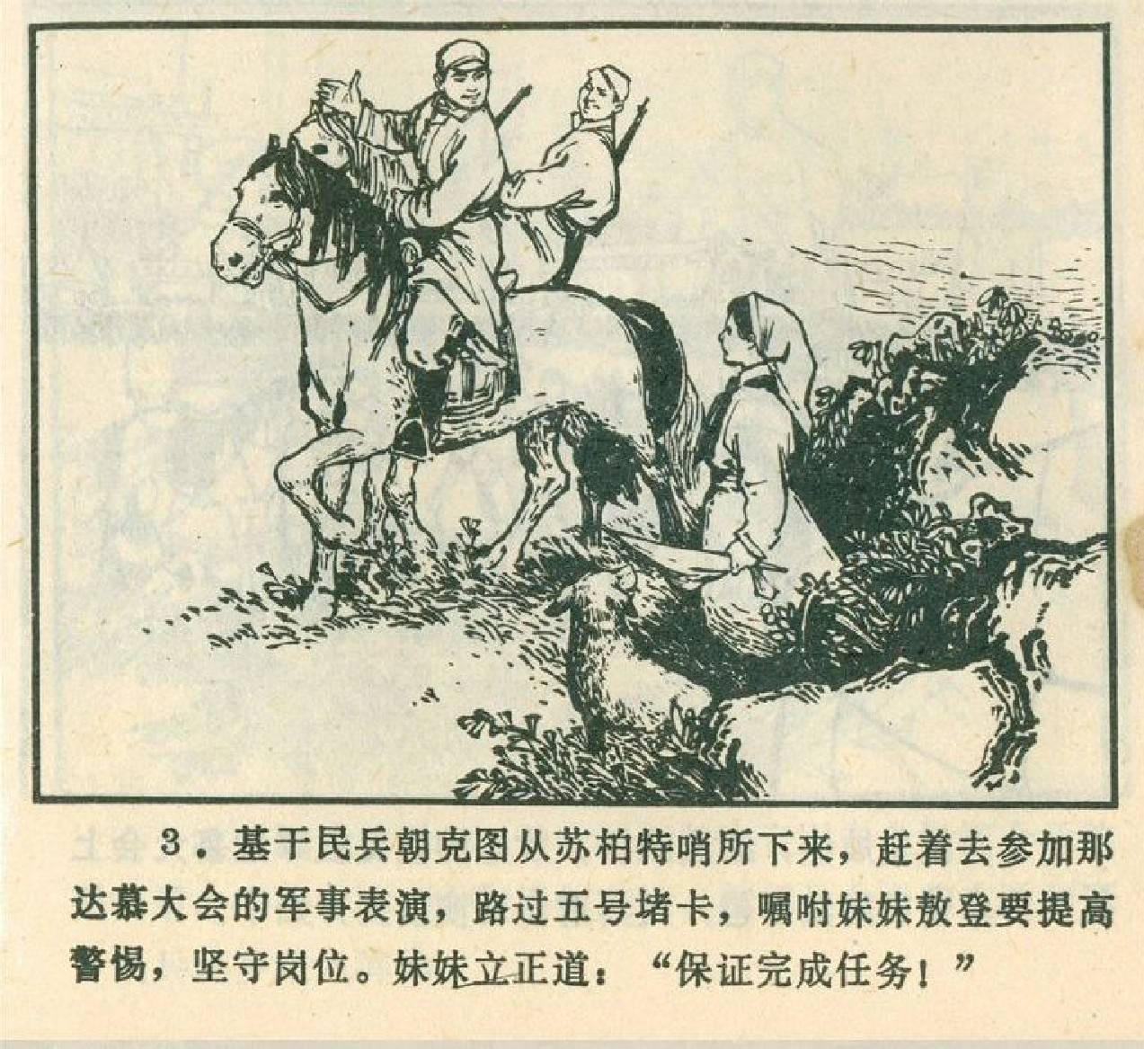 中国经典老版连环画-草原的眼睛-1973年内蒙古人民出版社(一)