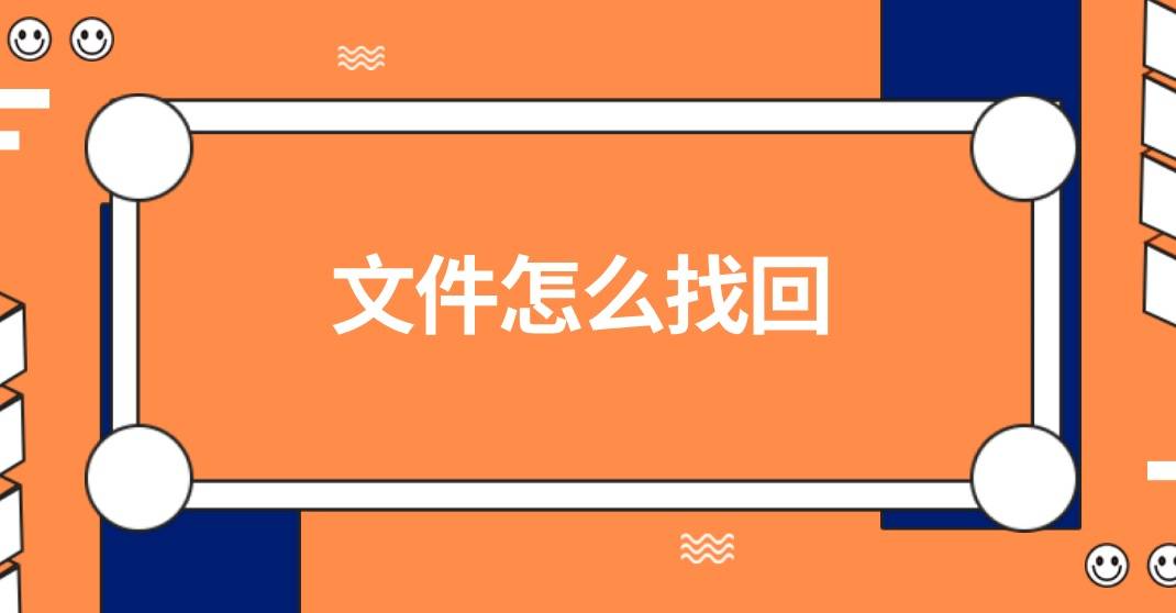 文件怎么找回?不要着急,几分钟即可解决