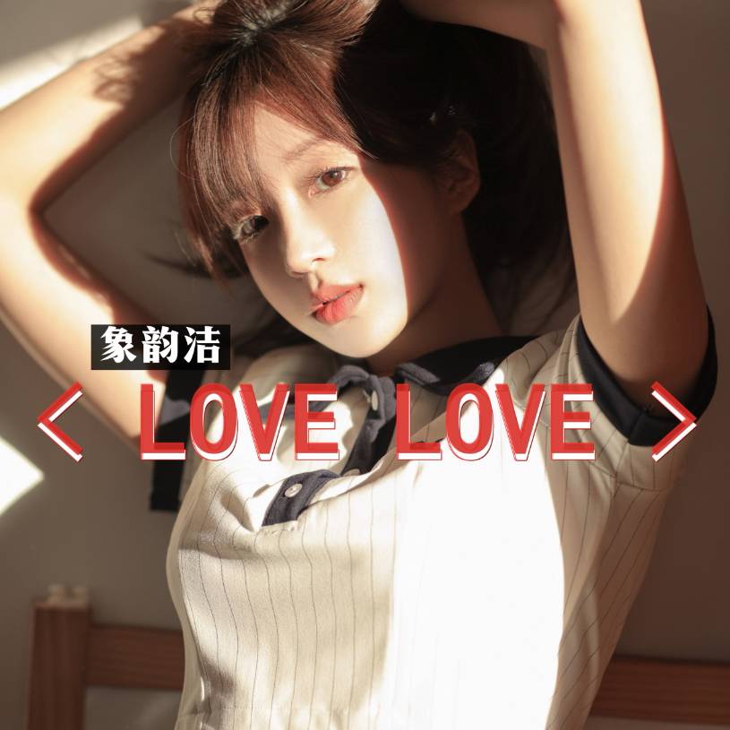 宝藏网红象韵洁单曲《love love》比绯闻更精彩