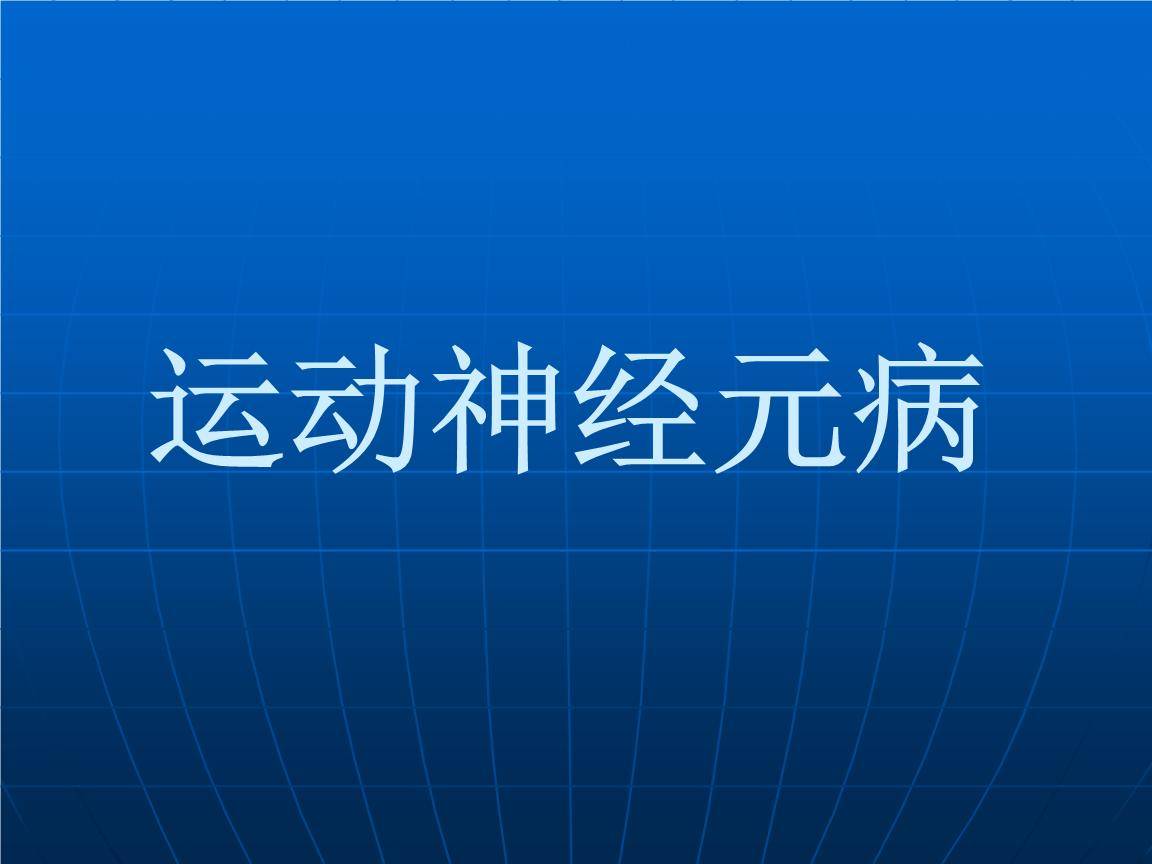 得了运动神经元病应该怎样治疗