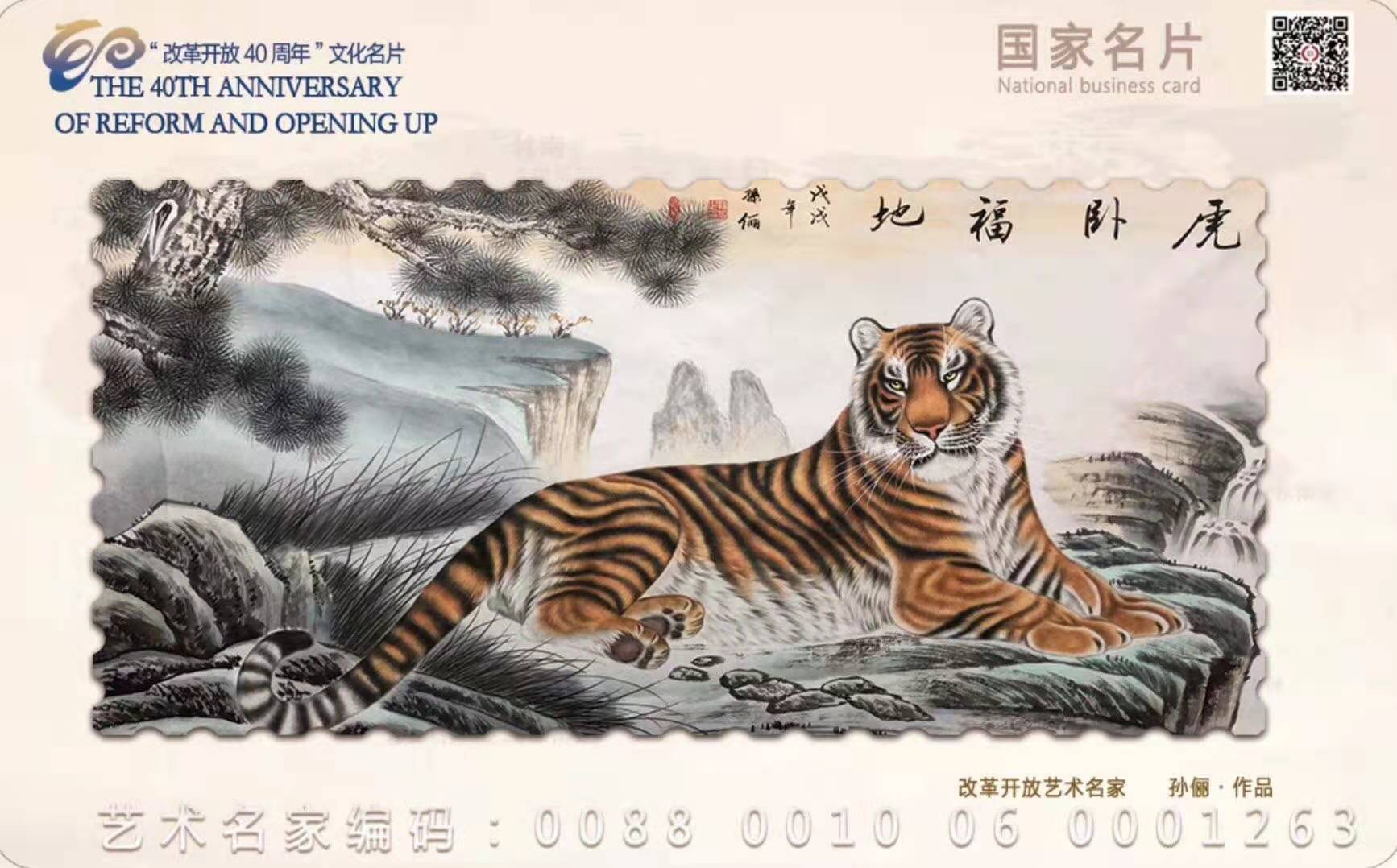 中国当代画虎名家孙丽(俪)