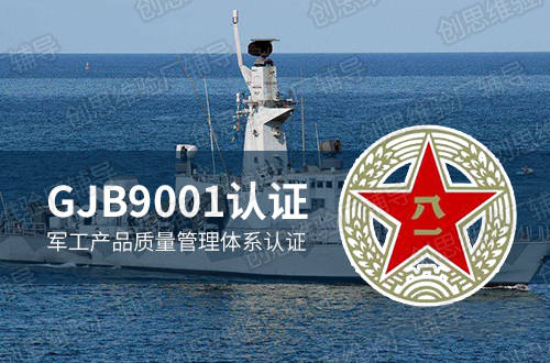 国军标gjb认证—武器装备质量管理体系gjb9001c-2017标准新政