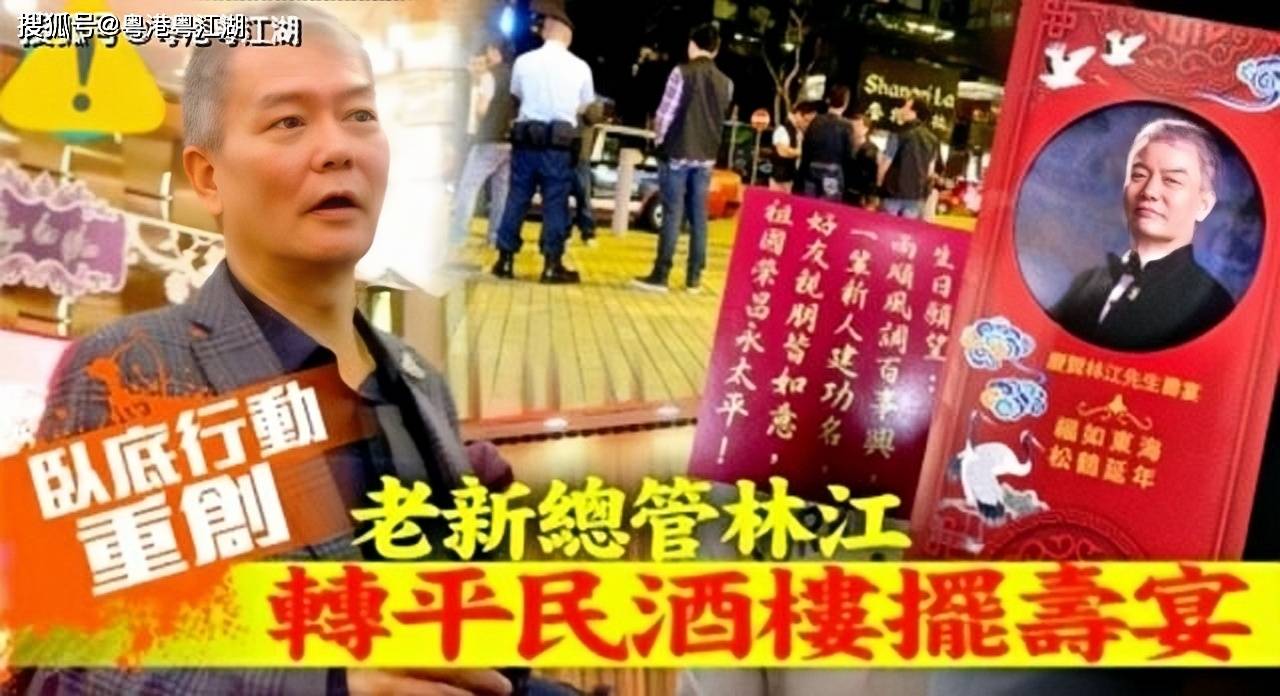 卧底行动重创新义安,总管林江避风头转平民酒楼摆寿宴