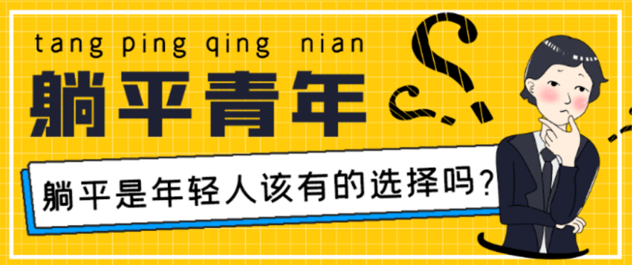 搜了宝告诉你躺平青年该有的选择