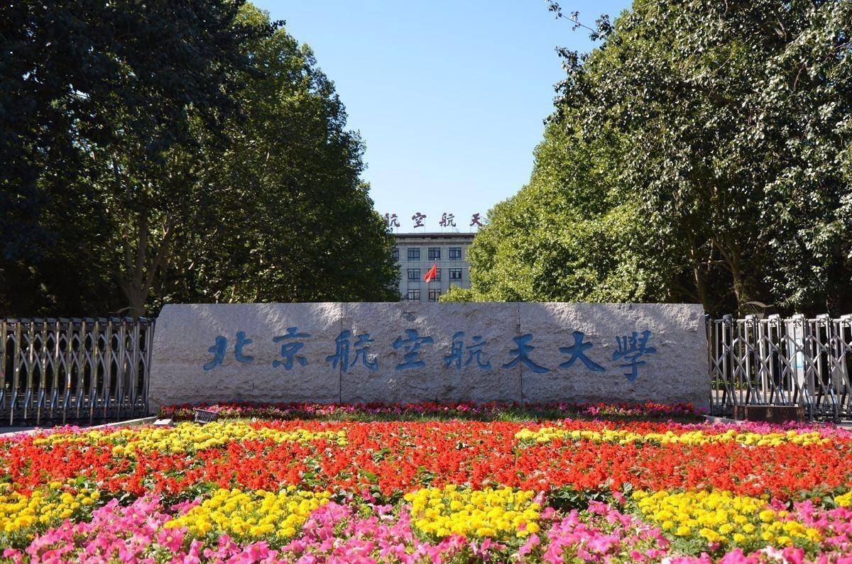 北京航空航天大学2021年科研助理岗位招聘119人通知