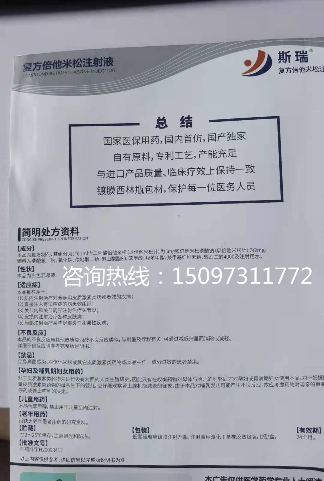 复方倍他米松注射液(斯瑞)的临床应用