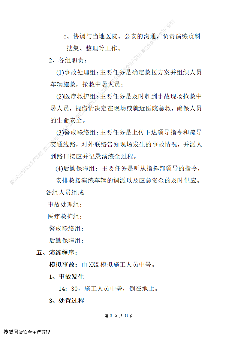 高温中暑事故应急预案演练方案(参考模板)