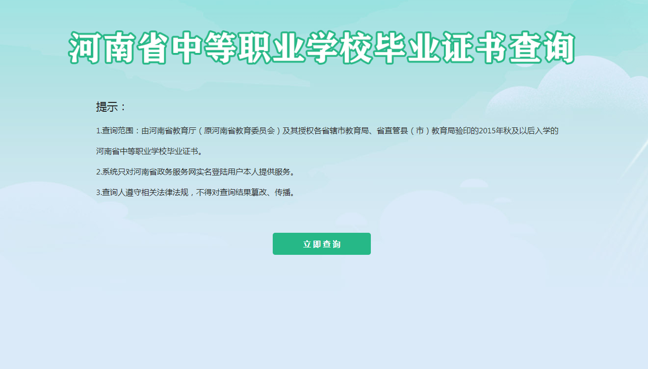 2015年秋及以后入学的中职毕业证书可以在线查询了_河南省