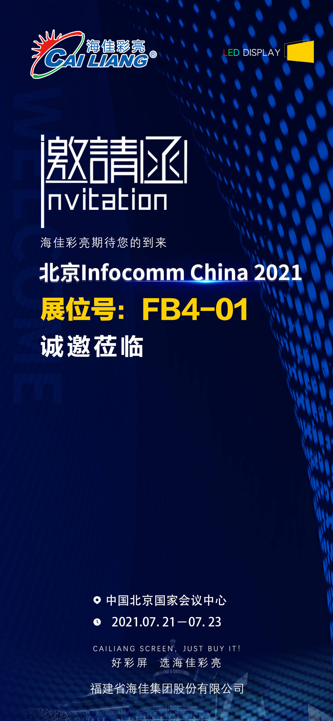 邀请函 | 海佳彩亮诚邀您莅临北京infocommchina2021展!