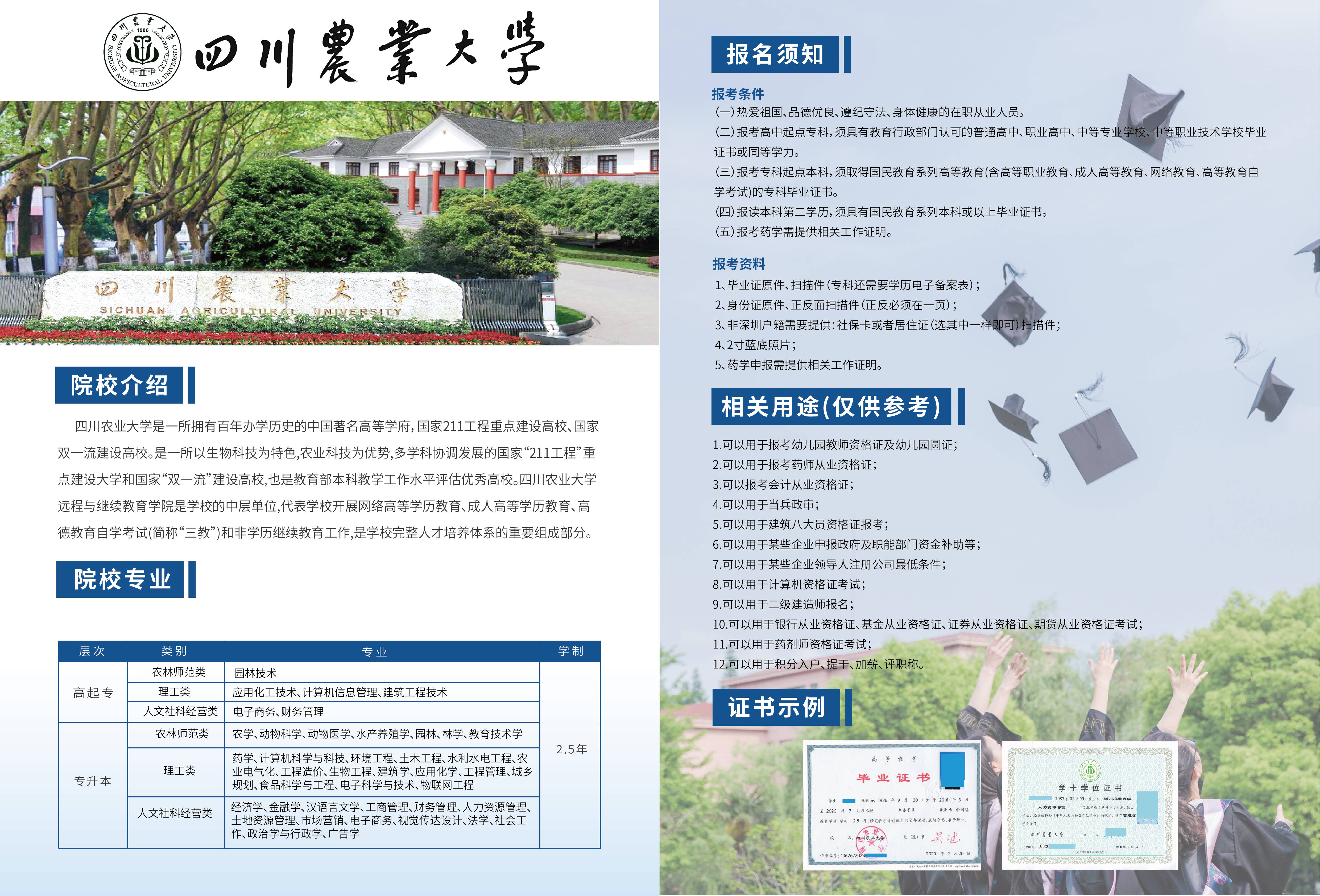 四川农业大学 2021年秋季招生简章