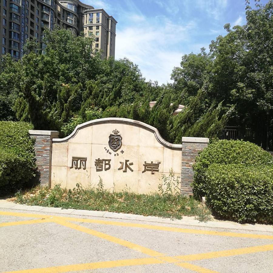 北京朝阳区丽都水岸超大户型豪宅7折起拍,捡漏800万!
