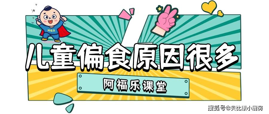 孩子挑食|厌食|儿童偏食问题,原因,表现,纠正,方法|阿福乐课堂分析篇