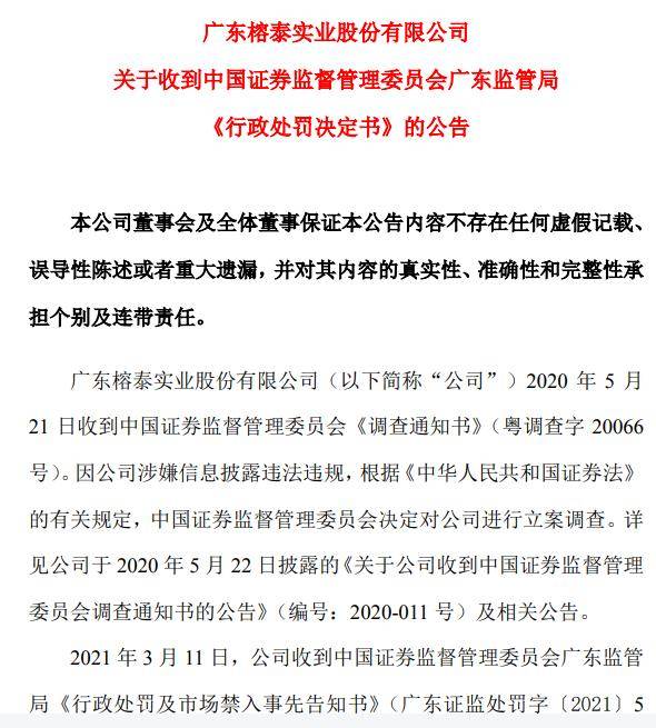 广东榕泰(600589)被证监会行政处罚,相关投资者依法享有诉权