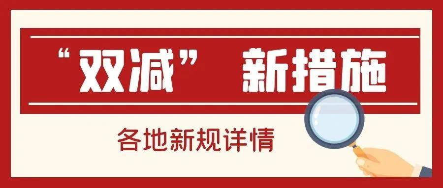 资讯国务院发布双减政策后各地落实情况如何